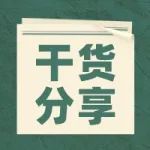 〖材料学堂】金属材料知识大全，收藏！