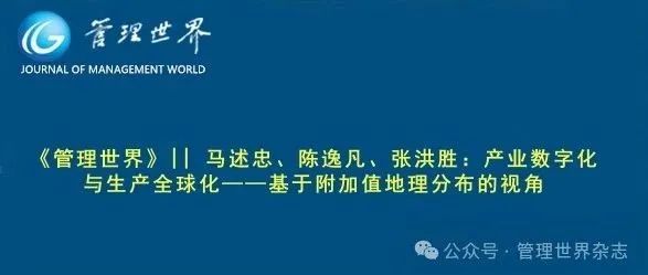 《管理世界》||  马述忠、陈逸凡、张洪胜：产业数字化与生产全球化——基于附加值地理分布的视角