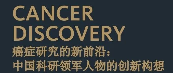 Cancer Discovery 中国专刊丨冰山之下：非染色体肿瘤新抗原