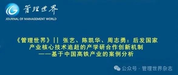 《管理世界》||  张艺、陈凯华、周志勇：后发国家产业核心技术追赶的产学研合作创新机制——基于中国高铁产业的案例分析