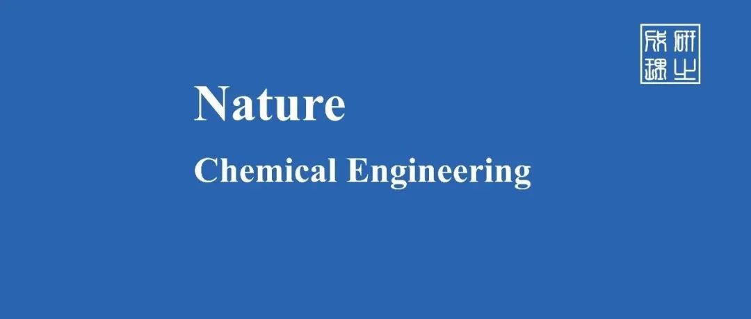 胡澍/胡良兵，Nature Chemical Engineering！