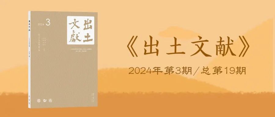 《出土文献》丨李俊涛：利用楚文字校读《淮南子》之“饥虎可尾”