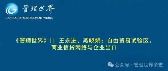 《管理世界》||  王永进、燕晓娟：自由贸易试验区、商业信贷网络与企业出口