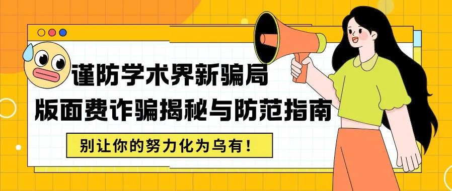 警惕！学术版面费诈骗，别让你的努力化为乌有