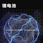 锂电池——科学的七个瞬间︱中国科学院建院75周年