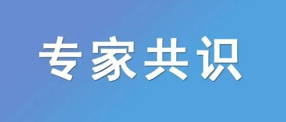 《中国脑淀粉样血管病诊治共识》14个重要问题解读