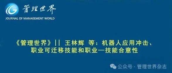 《管理世界》||  王林辉 等：机器人应用冲击、职业可迁移技能和职业—技能合意性