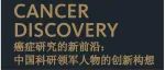 Cancer Discovery中国专刊丨于君与黄子隽剖析非幽门螺杆菌微生物对胃癌发生发展所造成的密切影响