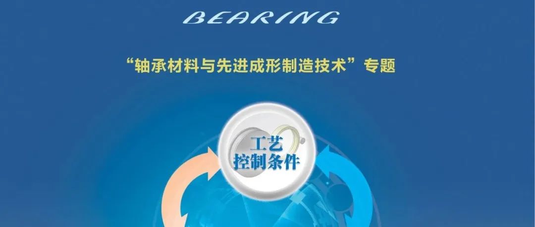 【2024年11期】“轴承材料与先进成形制造技术”专题目次及摘要分享-开放获取