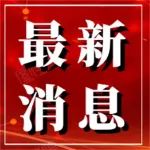 重磅！中国青年科技奖拟表彰名单公布