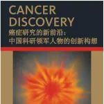 Cancer Discovery 中国专刊丨刘连新团队探讨饮食、肥胖、免疫系统功能与癌症之间的复杂关系