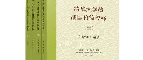 我中心编《清华大学藏战国竹简校释》（第一辑）入选2024商务印书馆学术类十大好书（附《校释》全书总序）