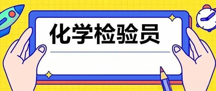 化学检验员证书考核，证书长期有效，官网查询