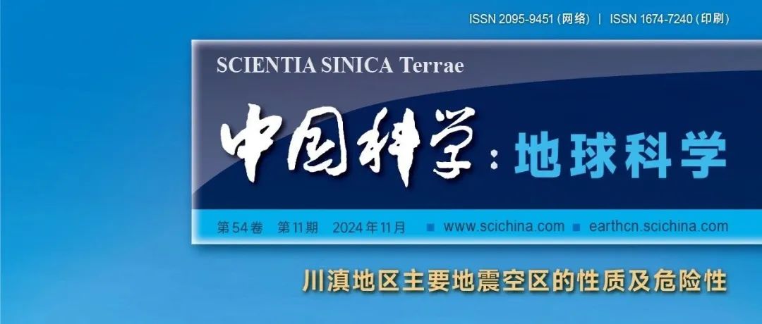 《中国科学：地球科学》中文版2024年第11期文章速览