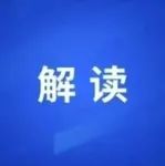 全国人大常委会法工委行政法室负责人就《中华人民共和国文物保护法》修订答记者问