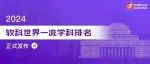 2024软科世界一流学科排名，环境科学与工程129所高校上榜！