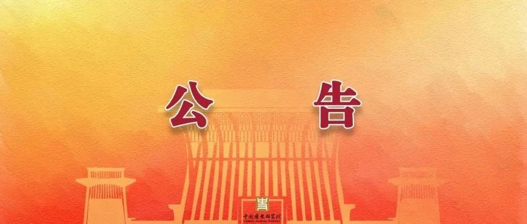 中国历史研究院“绝学”学科扶持计划2024年度拟资助学科名单公示