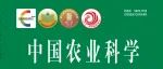 《中国农业科学》2024-21期目录