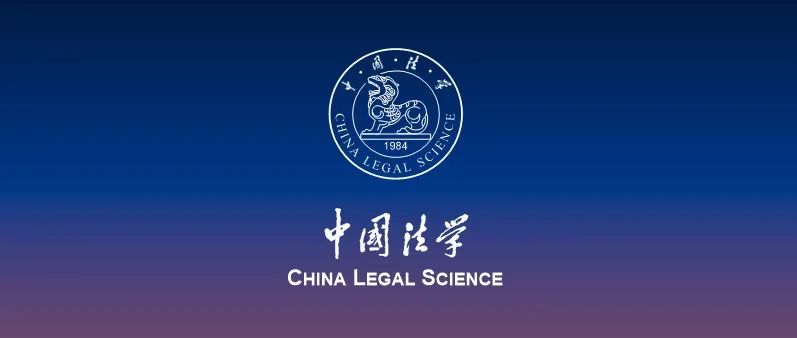 第十届钱端升法学研究成果奖拟获奖成果名单公示