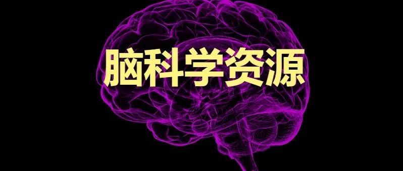 珍贵资源收藏：国内神经科学众多资深教授授课的《神经科学》课程全部免费上线了！