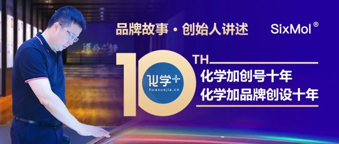 热烈祝贺化学加创号、化学加品牌创设十周年！