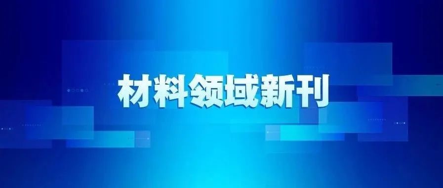 材料领域两部新刊——正式发行