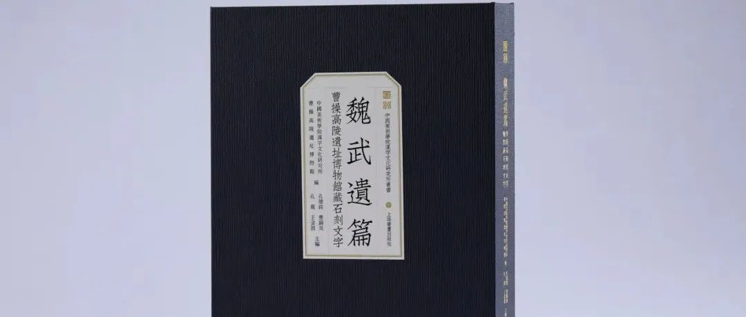 【新书】《魏武遗篇：曹操高陵遗址博物馆藏石刻文字》（第909期）