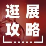 倒计时4天！慕尼黑上海分析生化展即将开幕，1200+国内外优秀企业，500+新展商，逛展攻略公布！