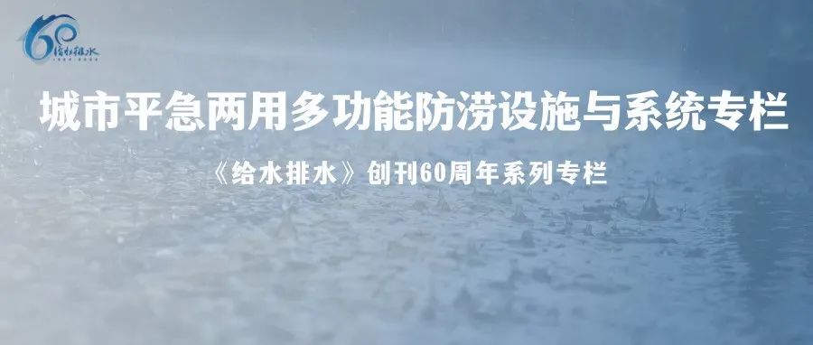 给水排水 |【专栏】 国内外城市平急两用排水防涝系统