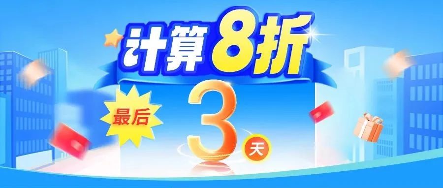 理论计算全场8折，华算科技七周年庆典！倒计时最最最后3天！