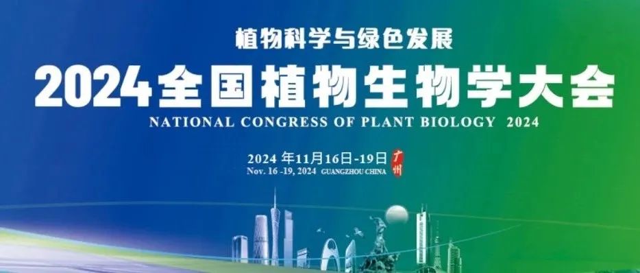 JIPB | 与您相约“2024年全国植物生物学大会”