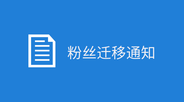 关于公众号进行账号迁移的说明