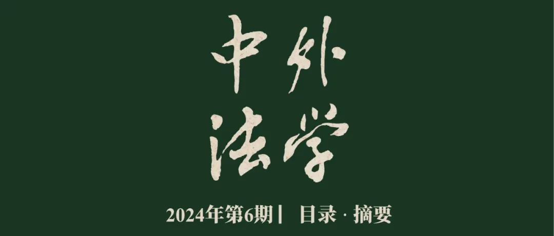 《中外法学》2024年第6期| 目录 · 摘要