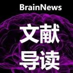 Neurosci Biobehav Rev： 大脑里的先知先觉