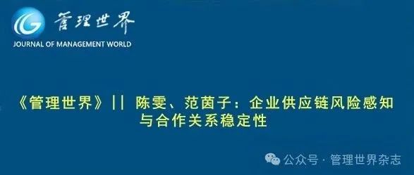 《管理世界》||  陈雯、范茵子：企业供应链风险感知与合作关系稳定性