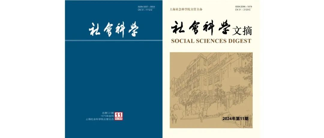 欢迎订阅2025年《社会科学》《社会科学文摘》