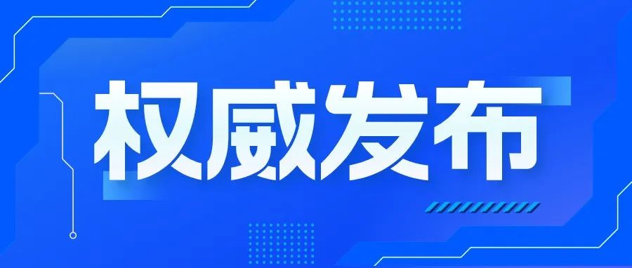 科技部党组书记、部长阴和俊《人民日报》撰文：强化科技创新对高质量发展的根本支撑