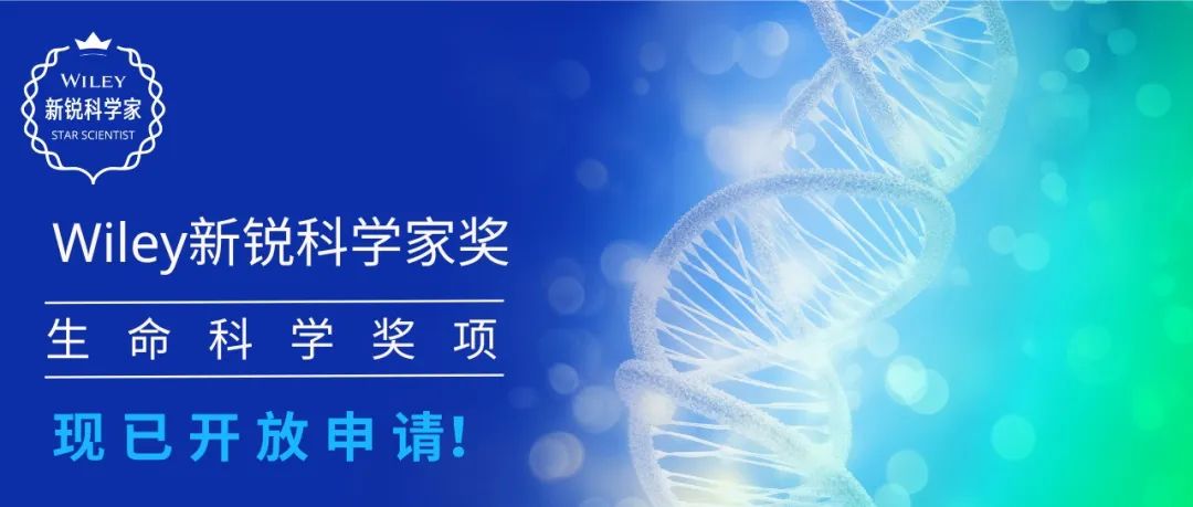 欢迎申请Wiley新锐科学家奖—生命科学奖项！