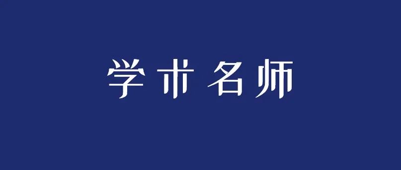 他，长江+万人+973首席，专注药物研发过程中的新技术新方法！