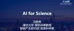 马维英｜AI for Science