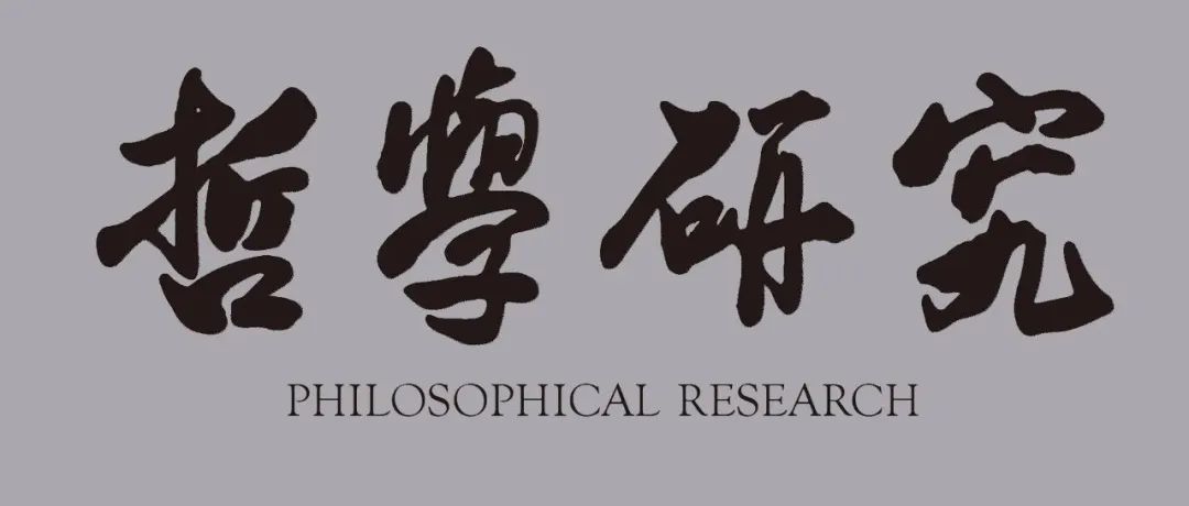 《哲学研究》2024年第10期目录及重点文章摘要