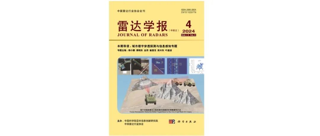 《雷达学报》2024年第4期目次 含城市楼宇穿透探测与信息感知专题