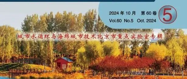 当期目次｜《北京师范大学学报（自然科学版）》2024年10月 第60卷第5期