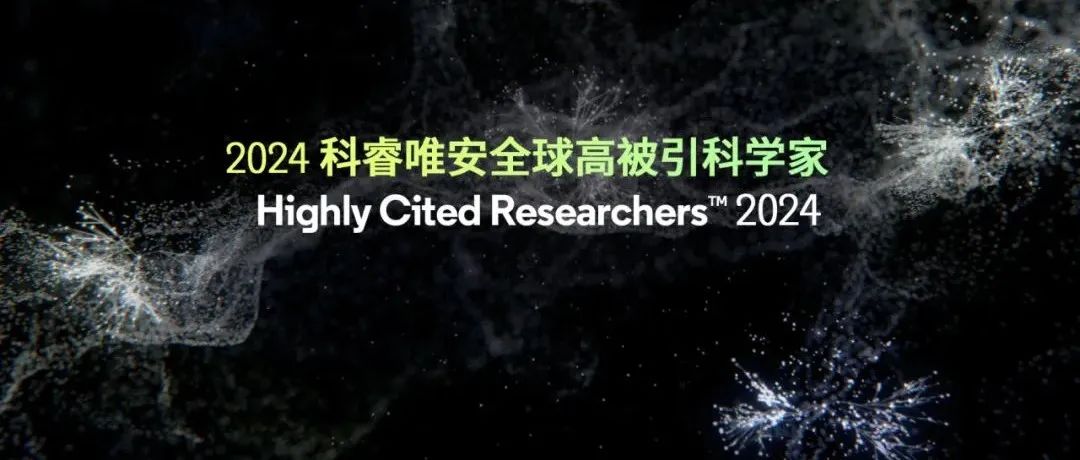 年度重磅！2024年度“全球高被引科学家”名单！方精云、傅伯杰、朴世龙、朱永官等28人入围！