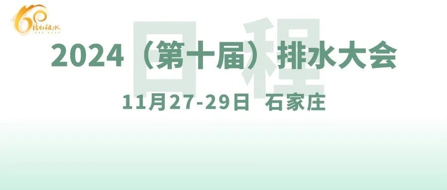 给水排水 |【日程】2024（第十届）排水大会