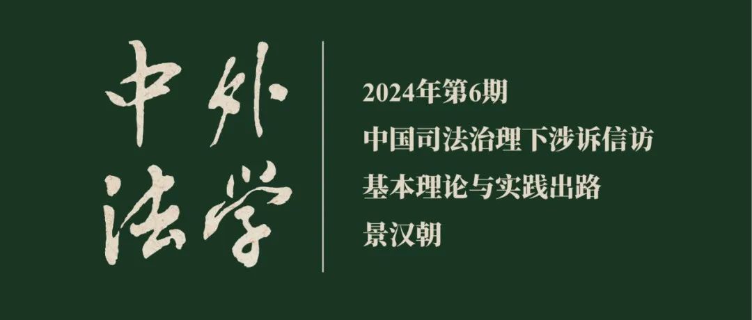 景汉朝：中国司法治理下涉诉信访基本理论与实践出路  ▏《中外法学》2024年第6期