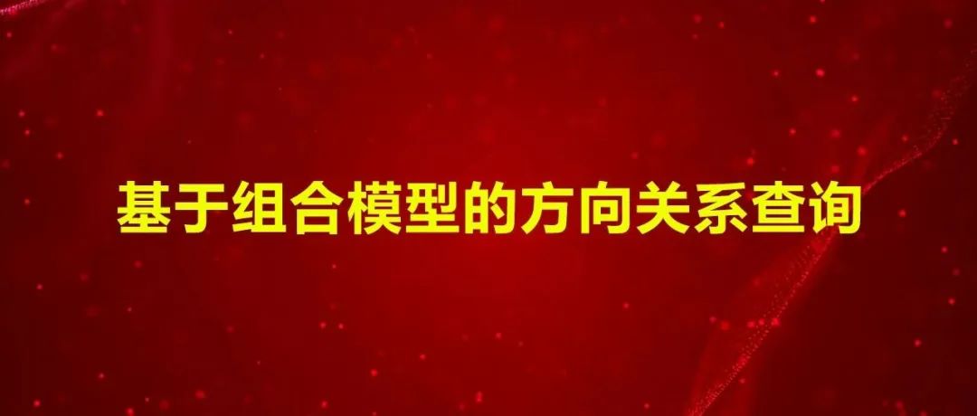 基于组合模型的方向关系查询