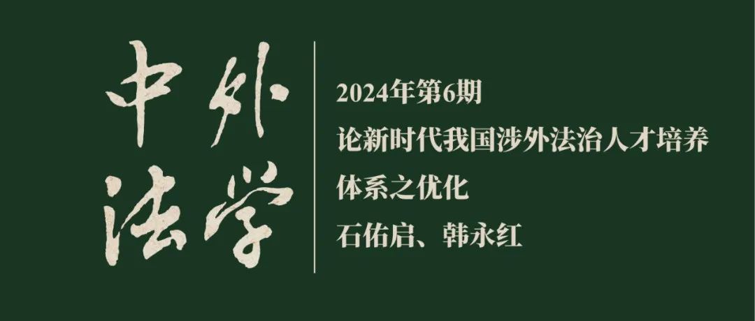 石佑启、韩永红：论新时代我国涉外法治人才培养体系之优化  ▏《中外法学》2024年第6期