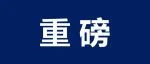 科技部：对短期内发表多篇论文的，开展实证核验！