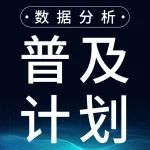 生命科学 数据分析技能普及（第一批）